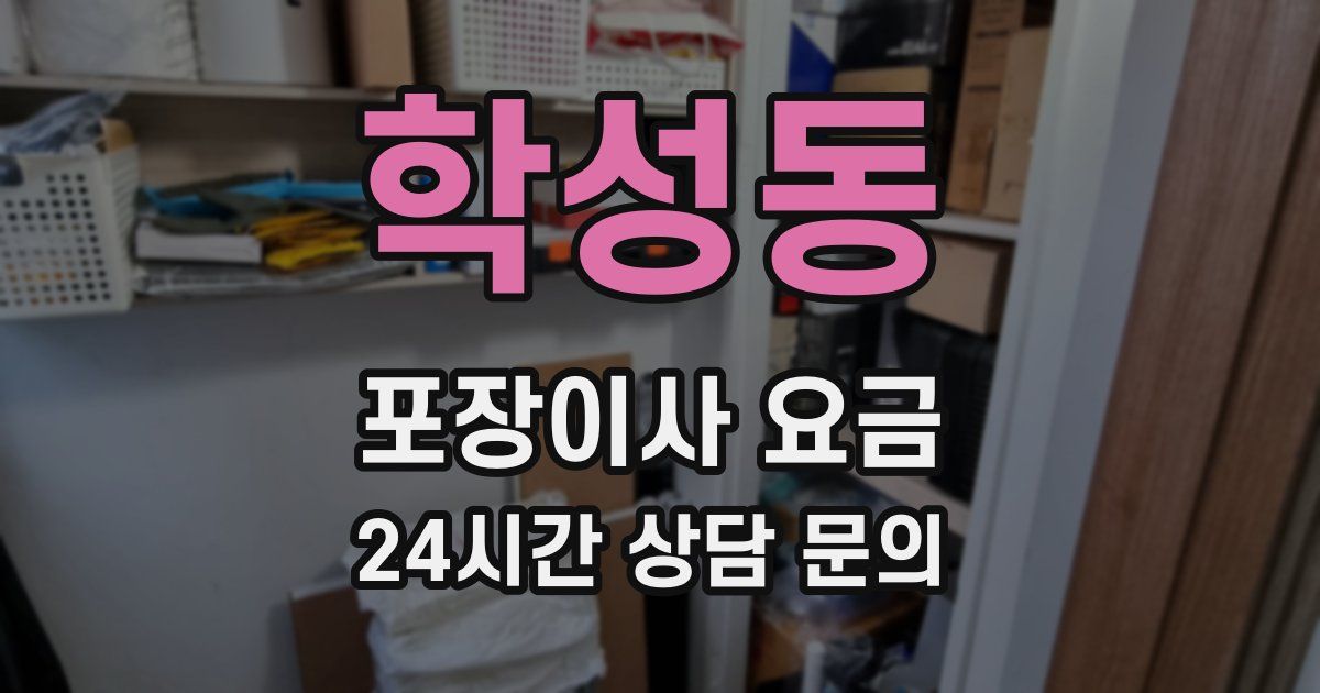 학성동 포장이사 요금