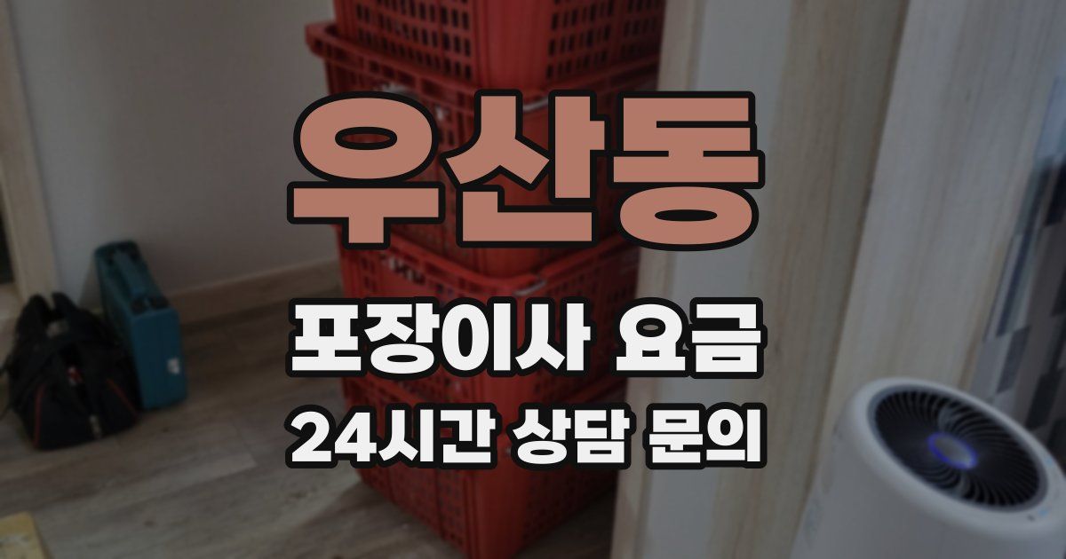 우산동 포장이사 요금