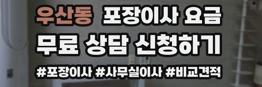 우산동 포장이사 요금