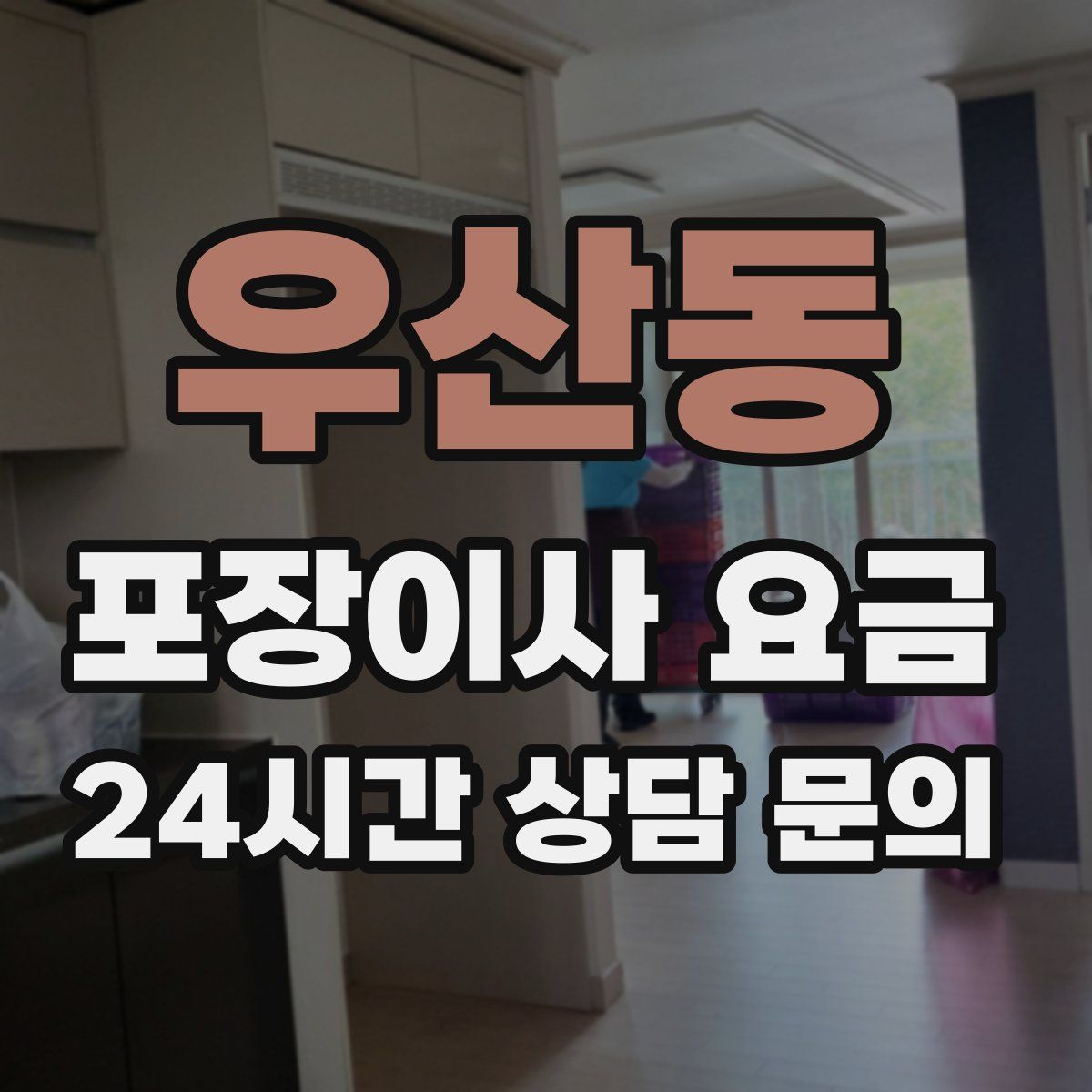 우산동 포장이사 요금