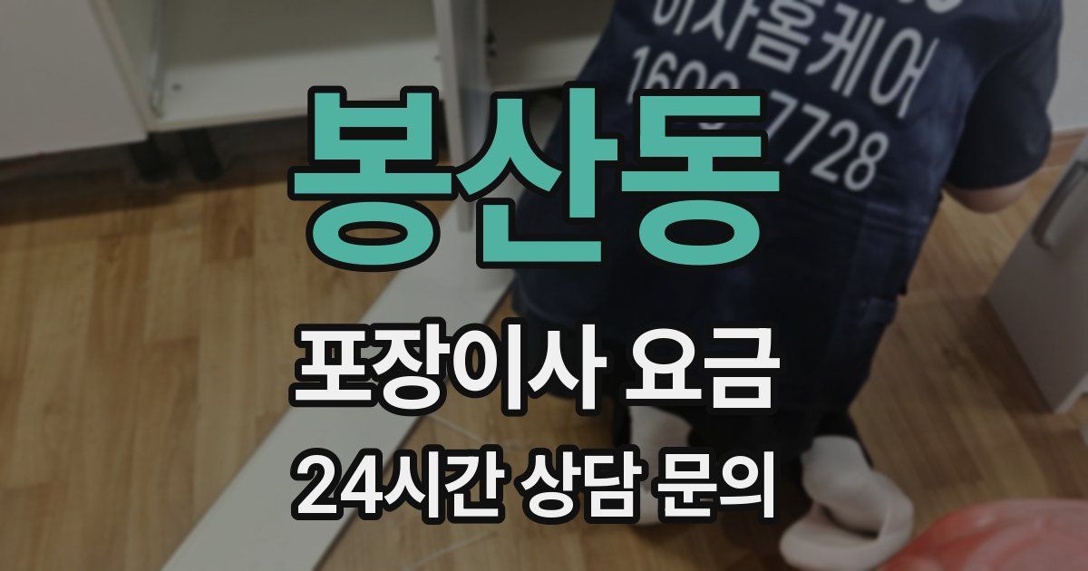 봉산동 포장이사 요금