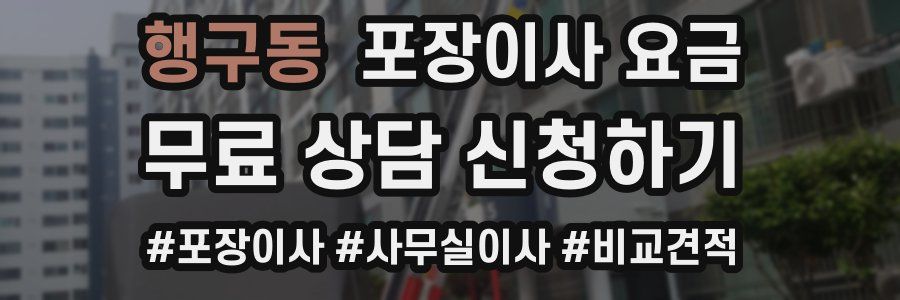 행구동 포장이사 요금