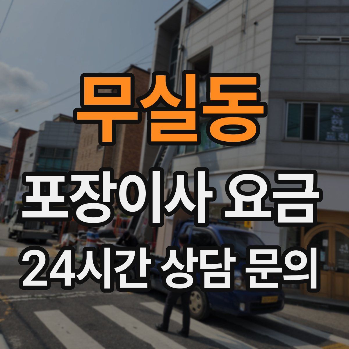 무실동 포장이사 요금