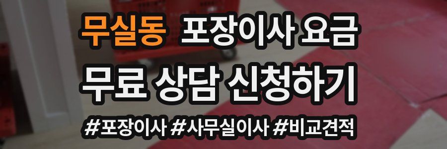 무실동 포장이사 요금