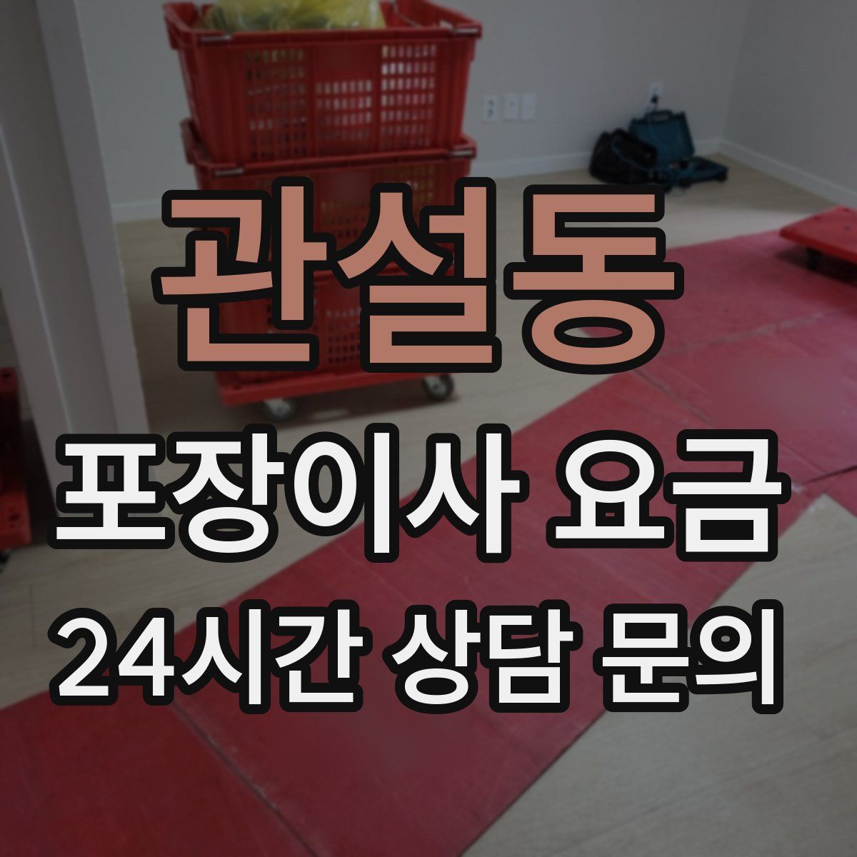 관설동 포장이사 요금