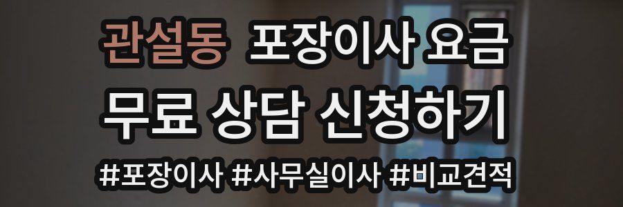 관설동 포장이사 요금