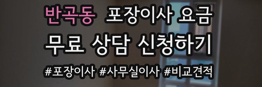 반곡동 포장이사 요금