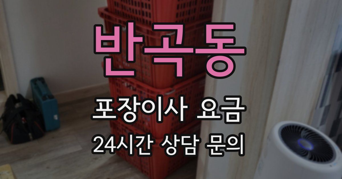 반곡동 포장이사 요금