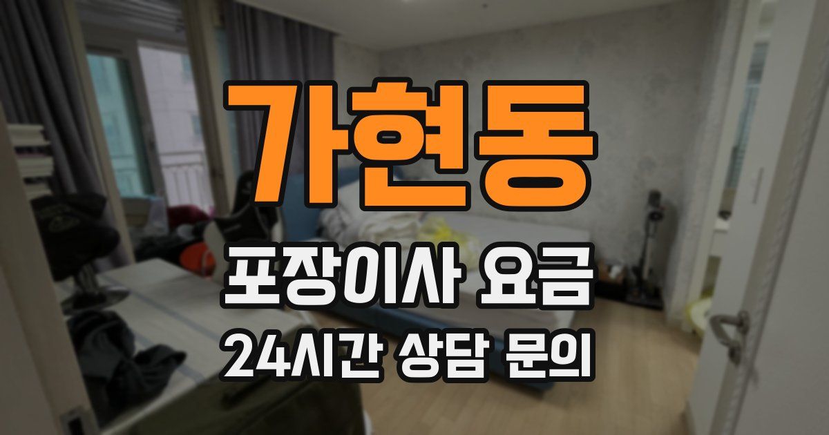 가현동 포장이사 요금