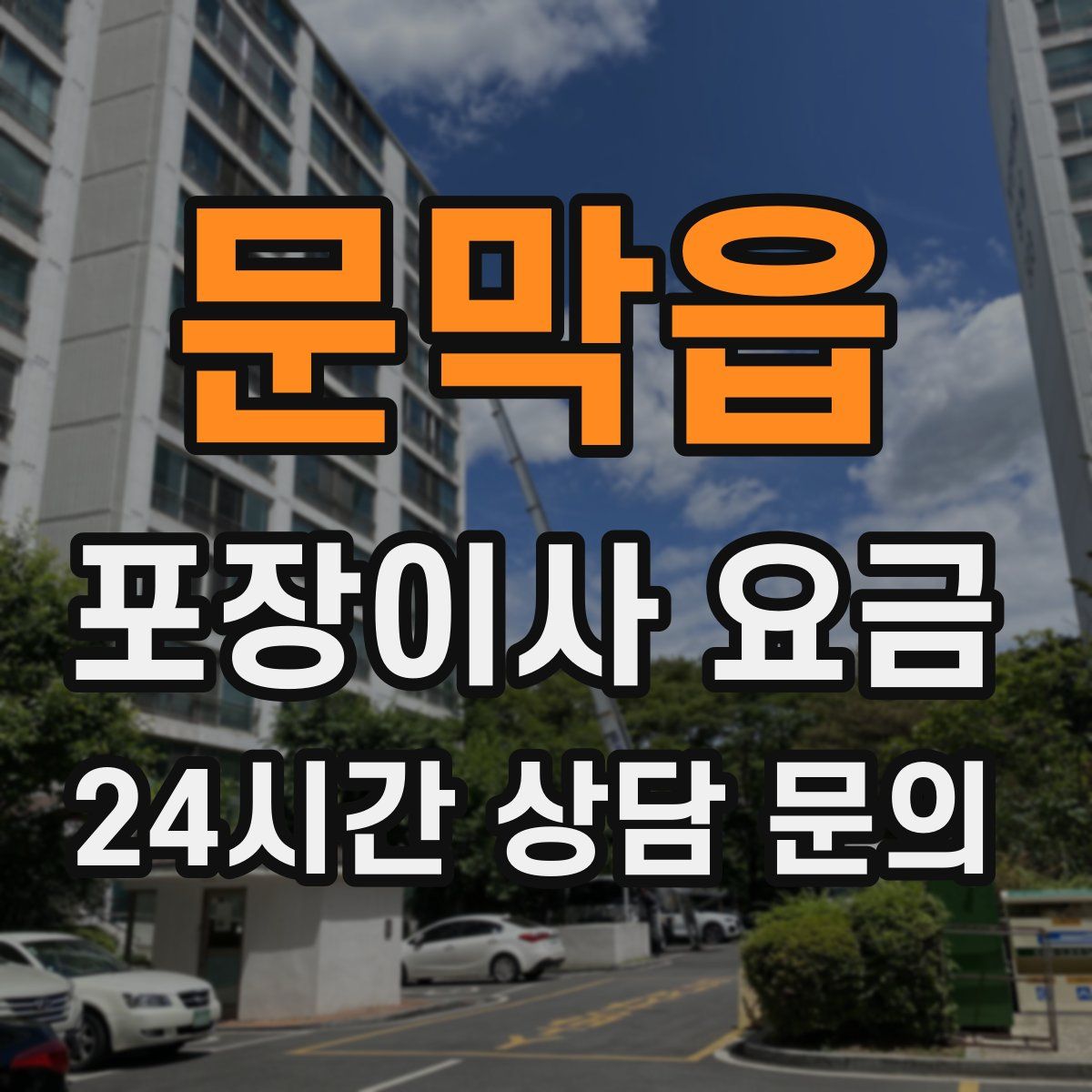 문막읍 포장이사 요금