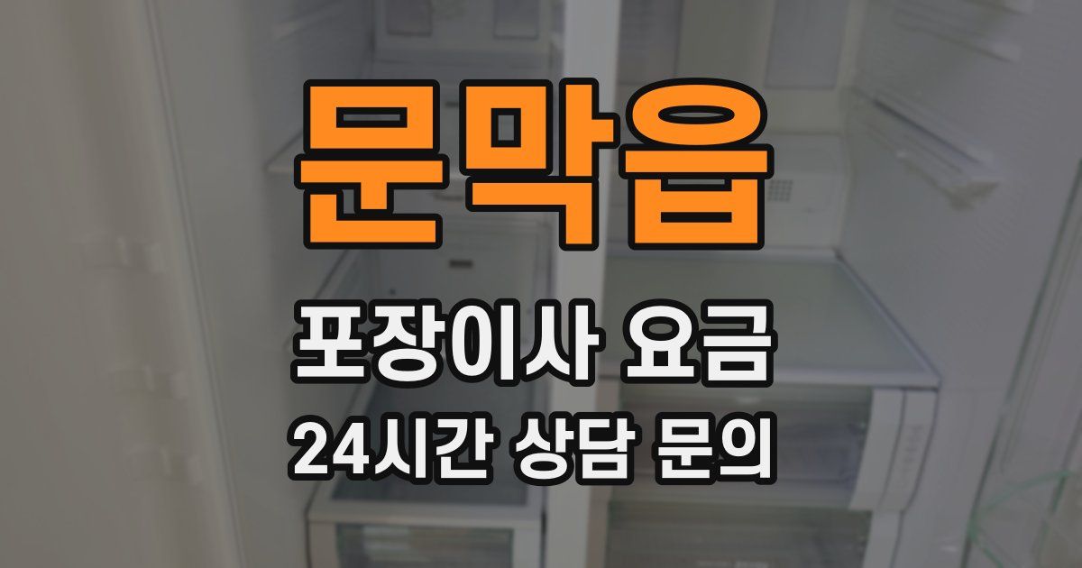 문막읍 포장이사 요금