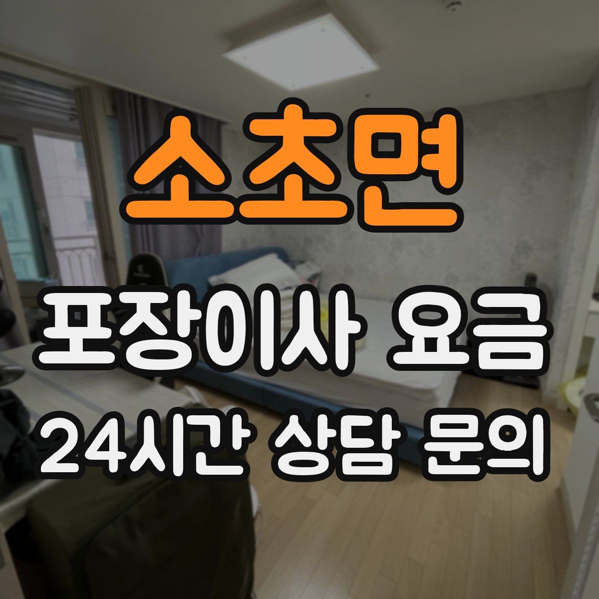 소초면 포장이사 요금