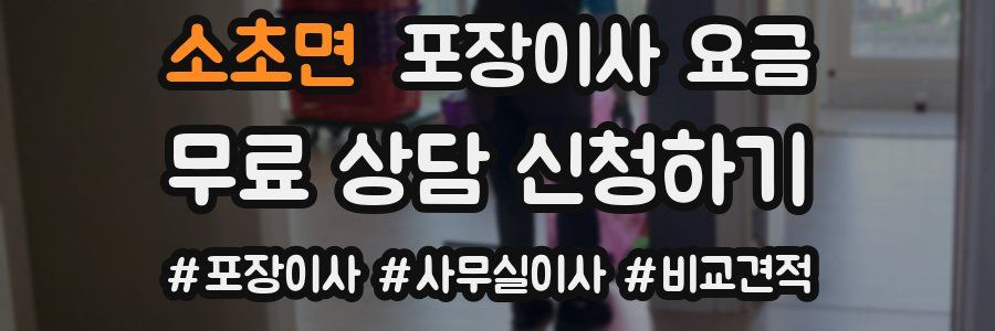 소초면 포장이사 요금