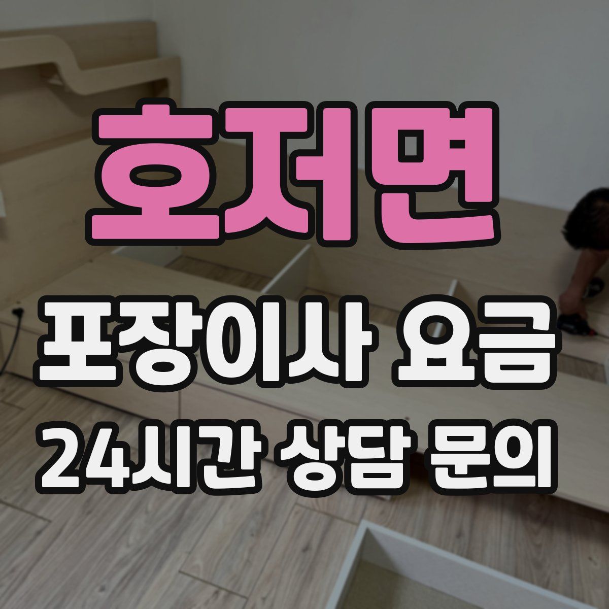 호저면 포장이사 요금