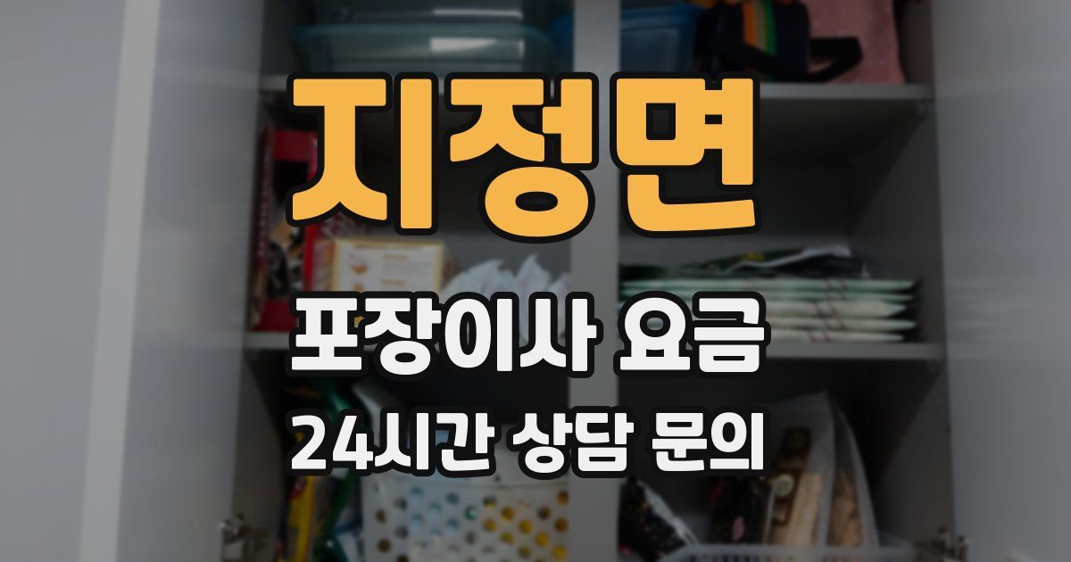 지정면 포장이사 요금