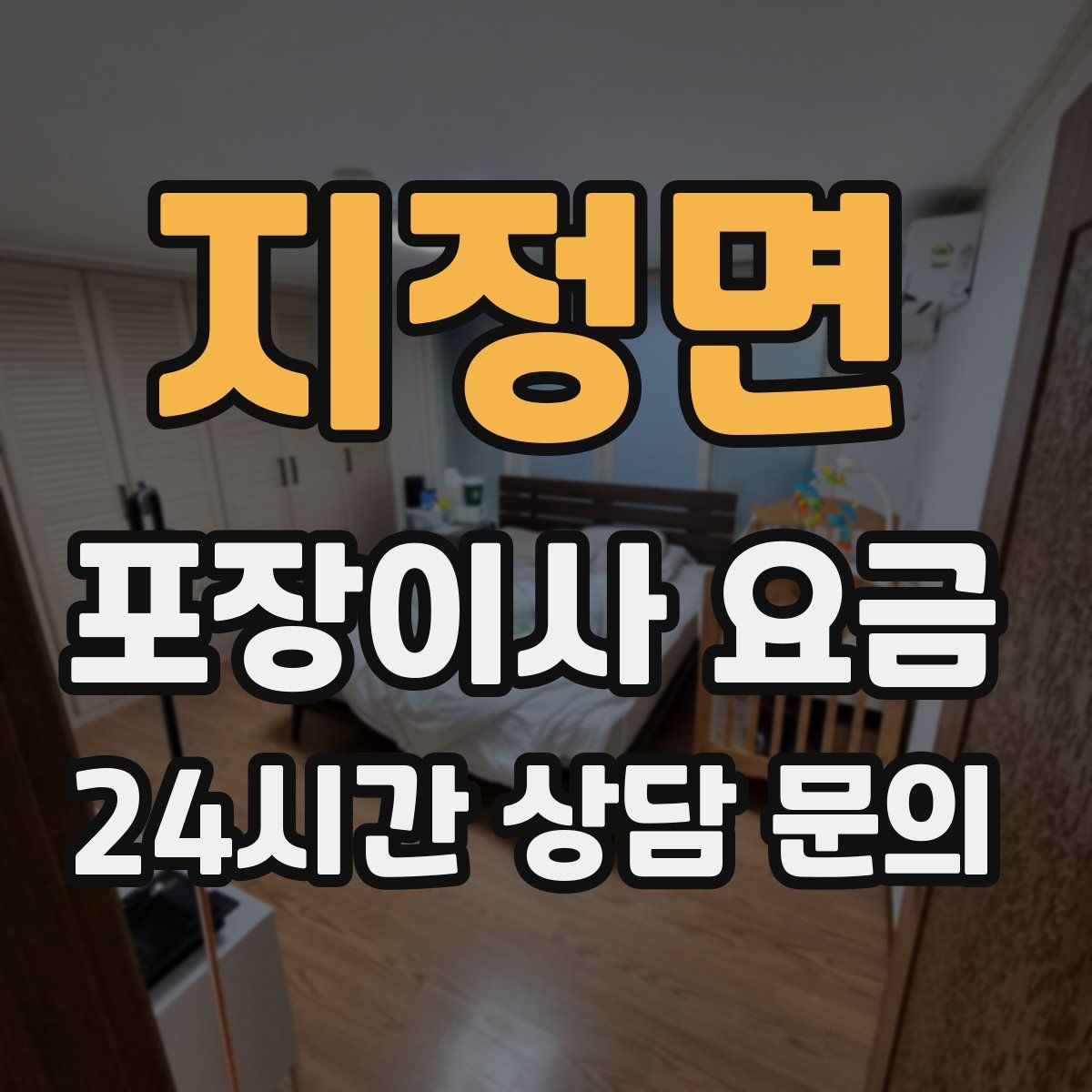 지정면 포장이사 요금