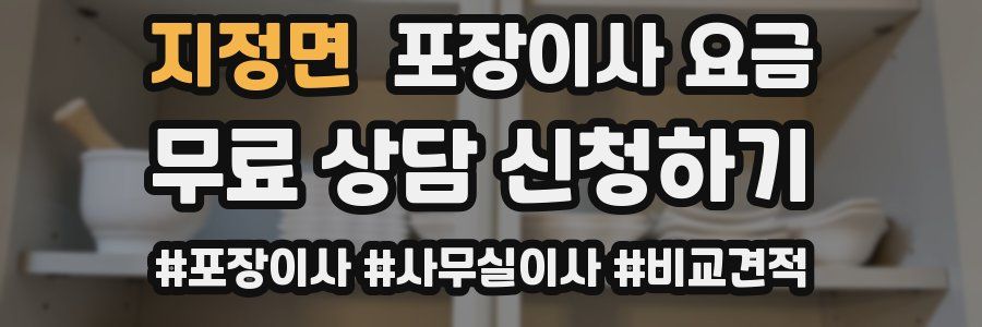 지정면 포장이사 요금