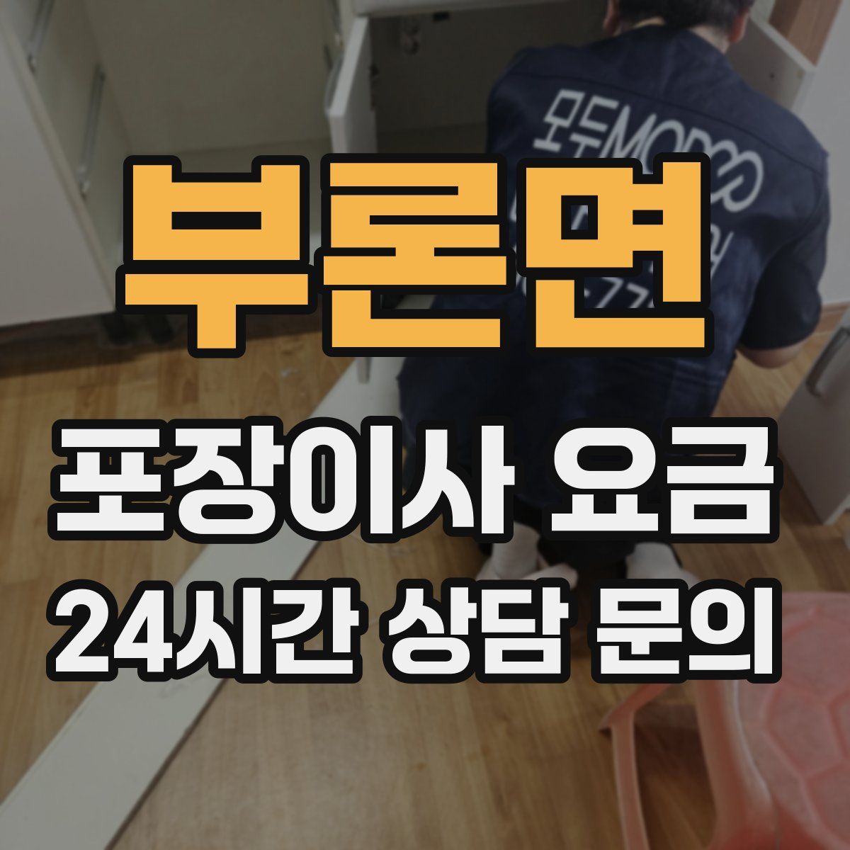 부론면 포장이사 요금