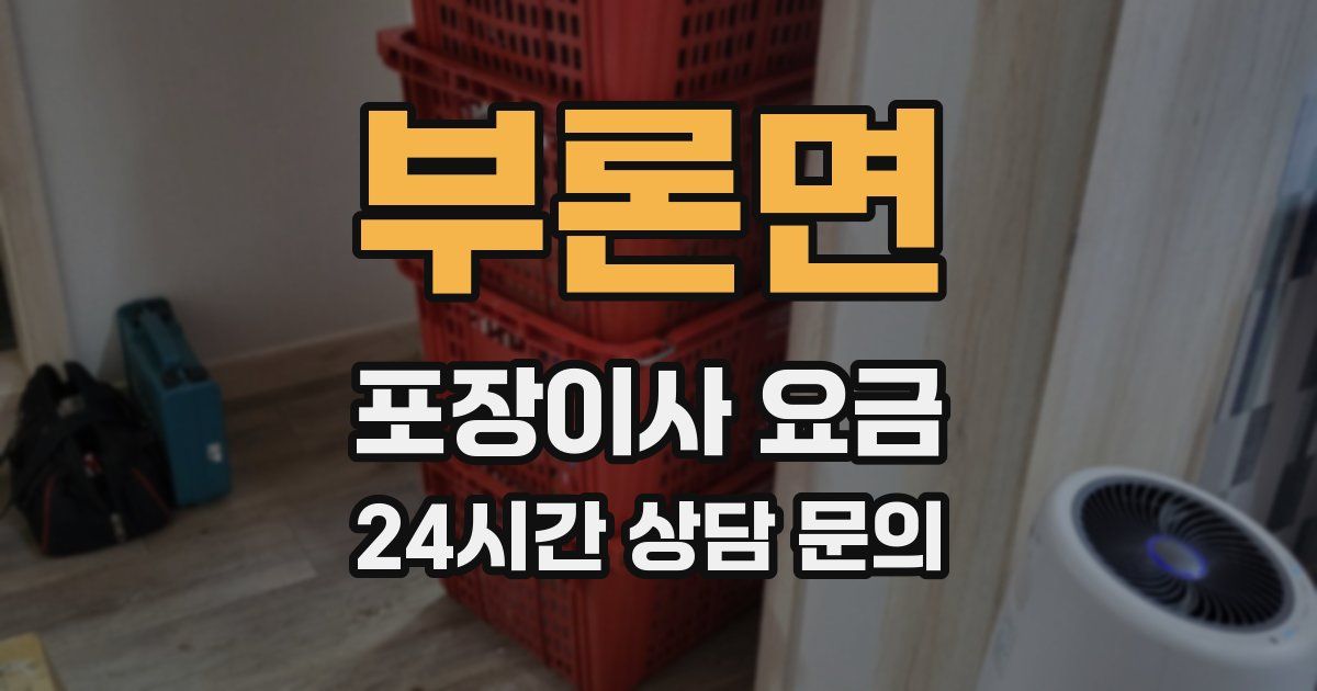 부론면 포장이사 요금