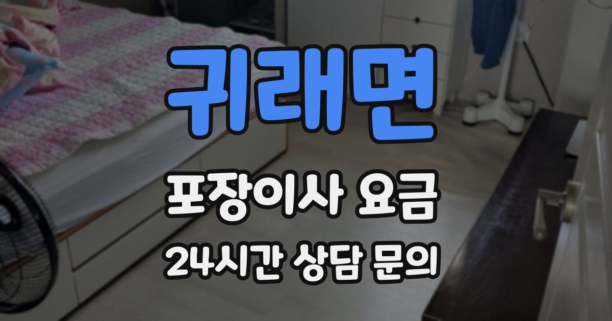 귀래면 포장이사 요금