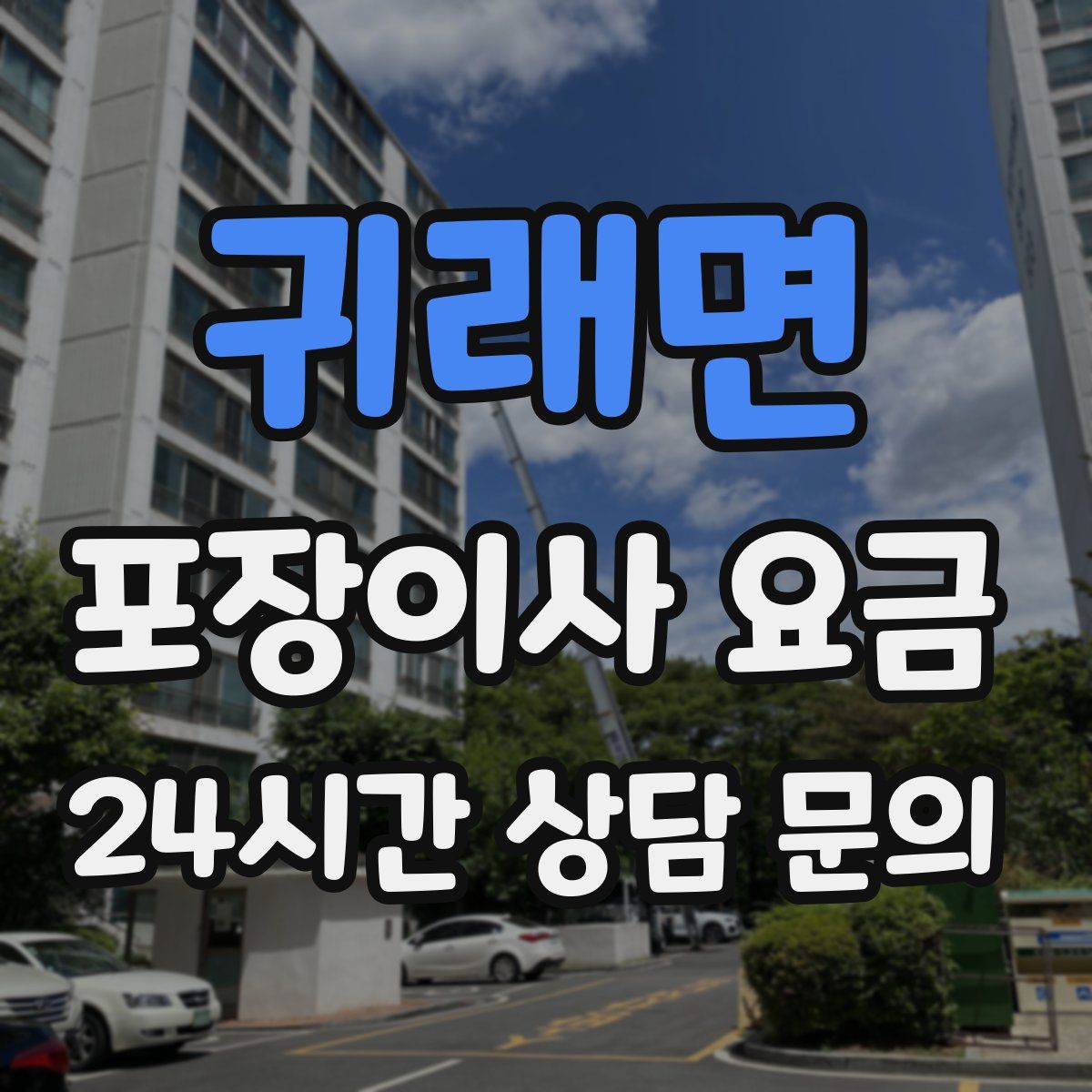 귀래면 포장이사 요금