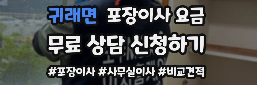 귀래면 포장이사 요금