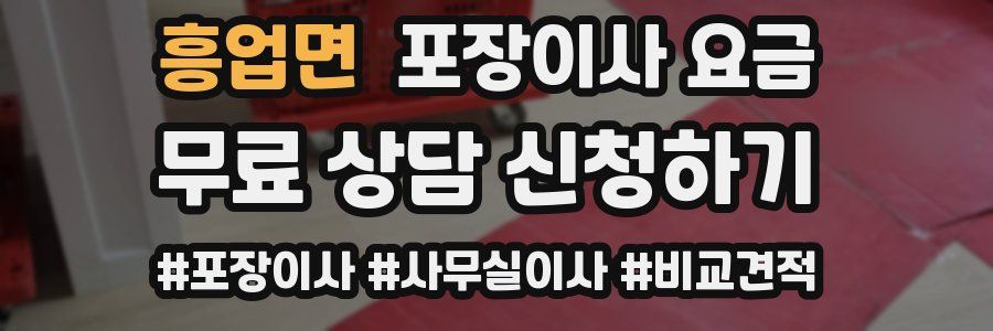 흥업면 포장이사 요금