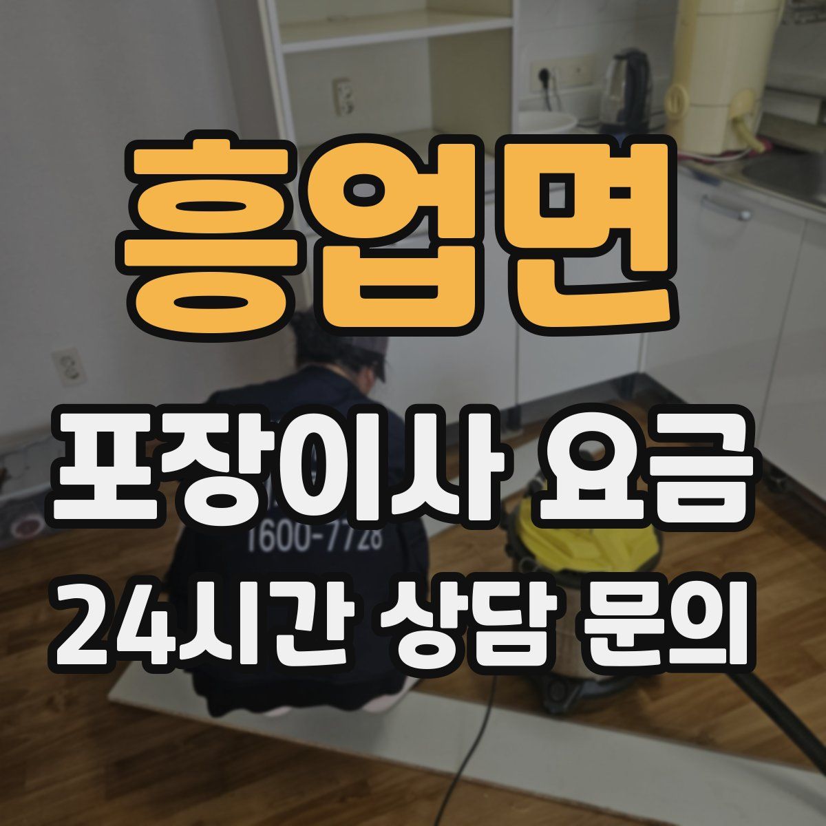 흥업면 포장이사 요금