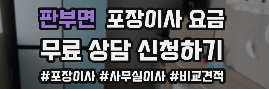 판부면 포장이사 요금