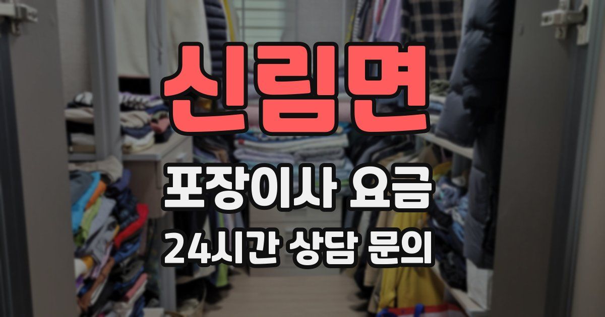 신림면 포장이사 요금