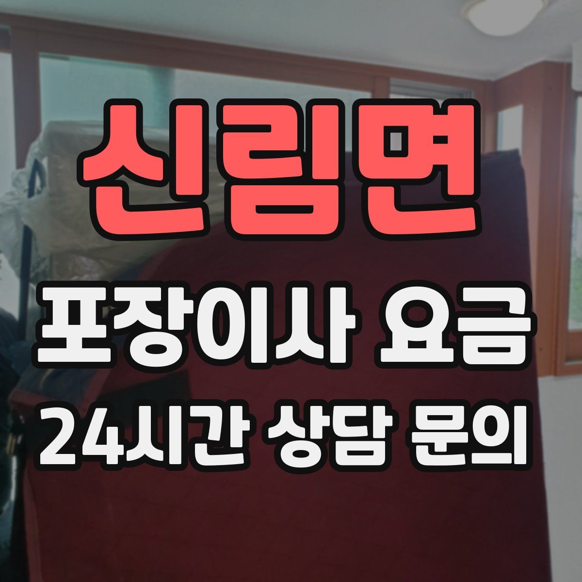 신림면 포장이사 요금