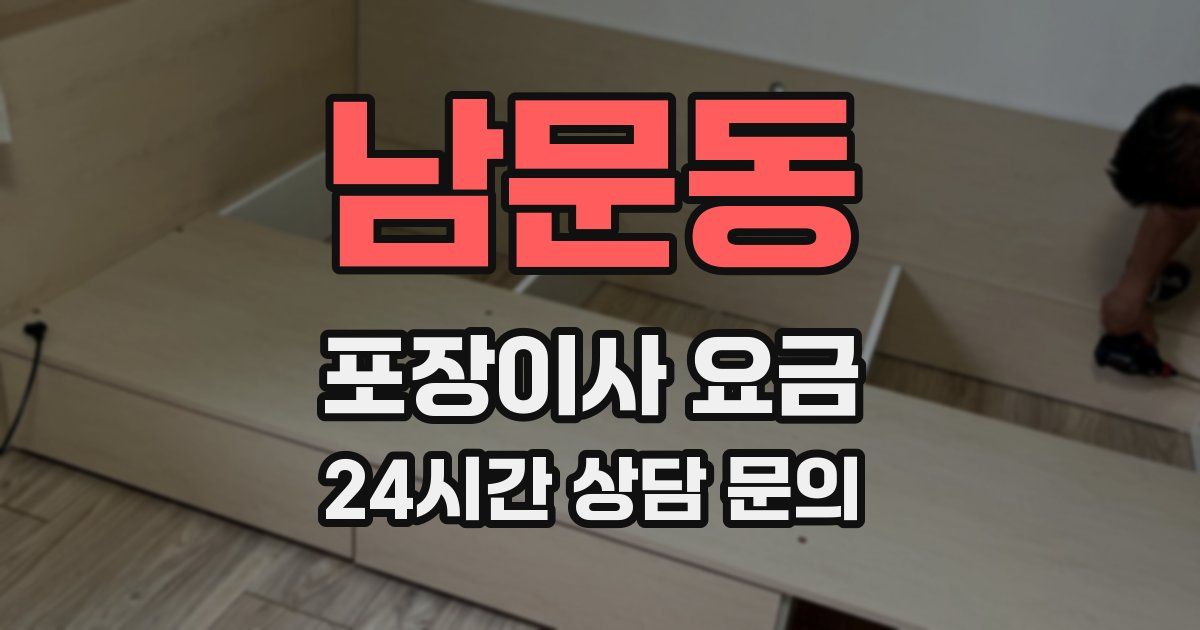 남문동 포장이사 요금