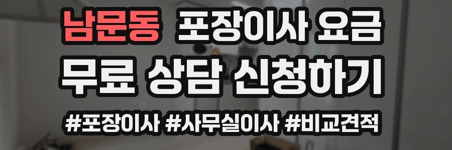 남문동 포장이사 요금