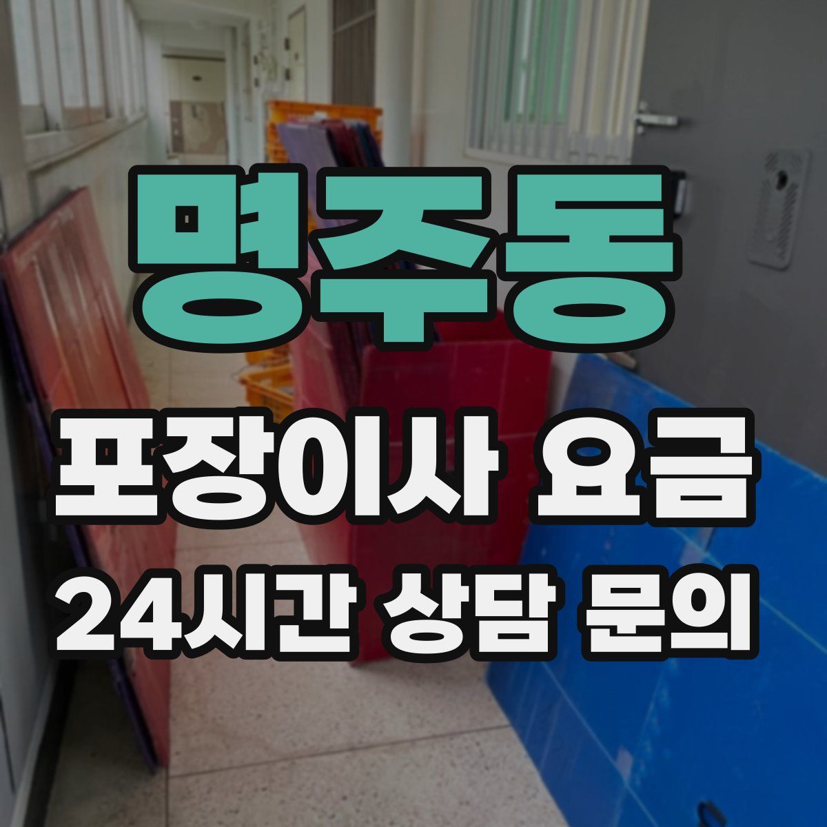 명주동 포장이사 요금
