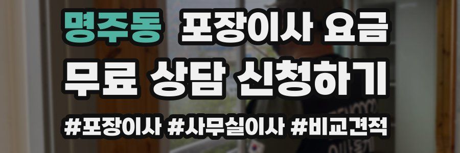 명주동 포장이사 요금