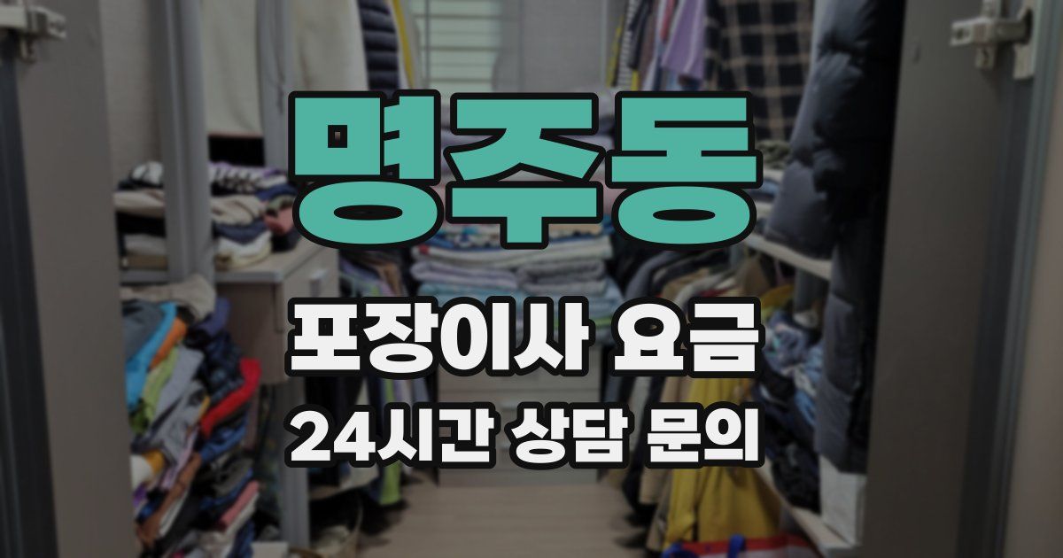 명주동 포장이사 요금