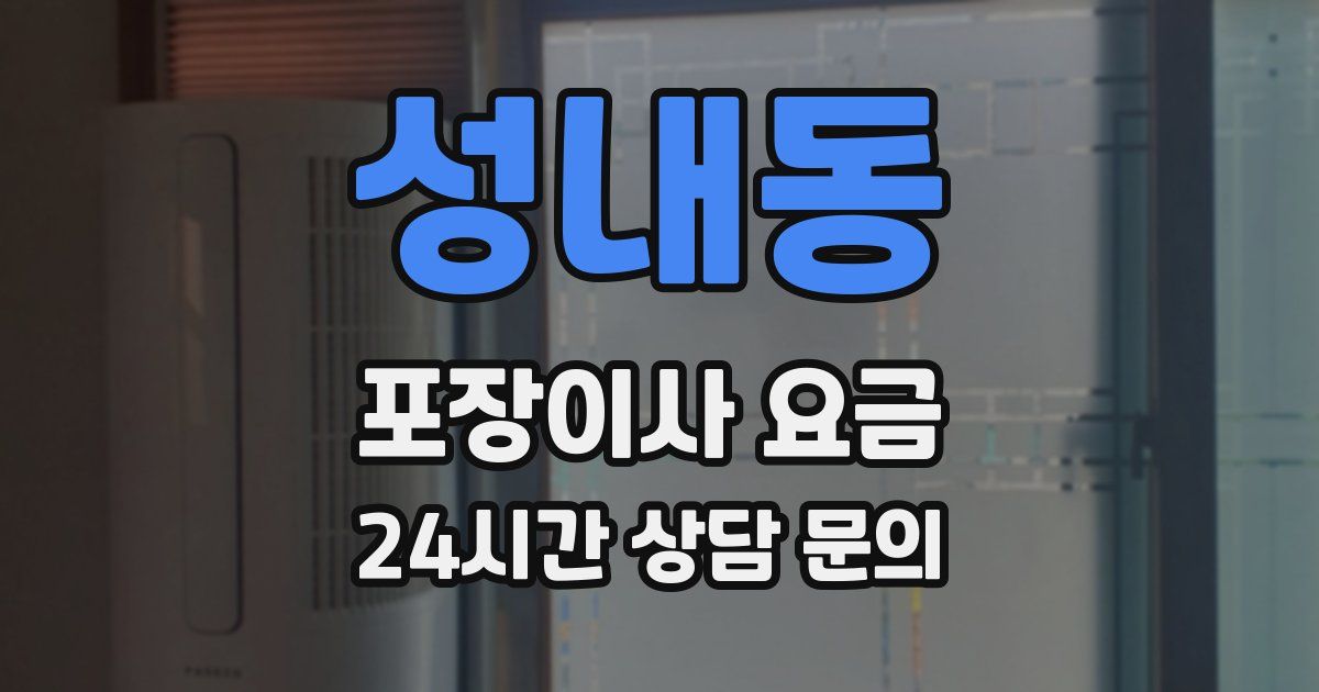 성내동 포장이사 요금