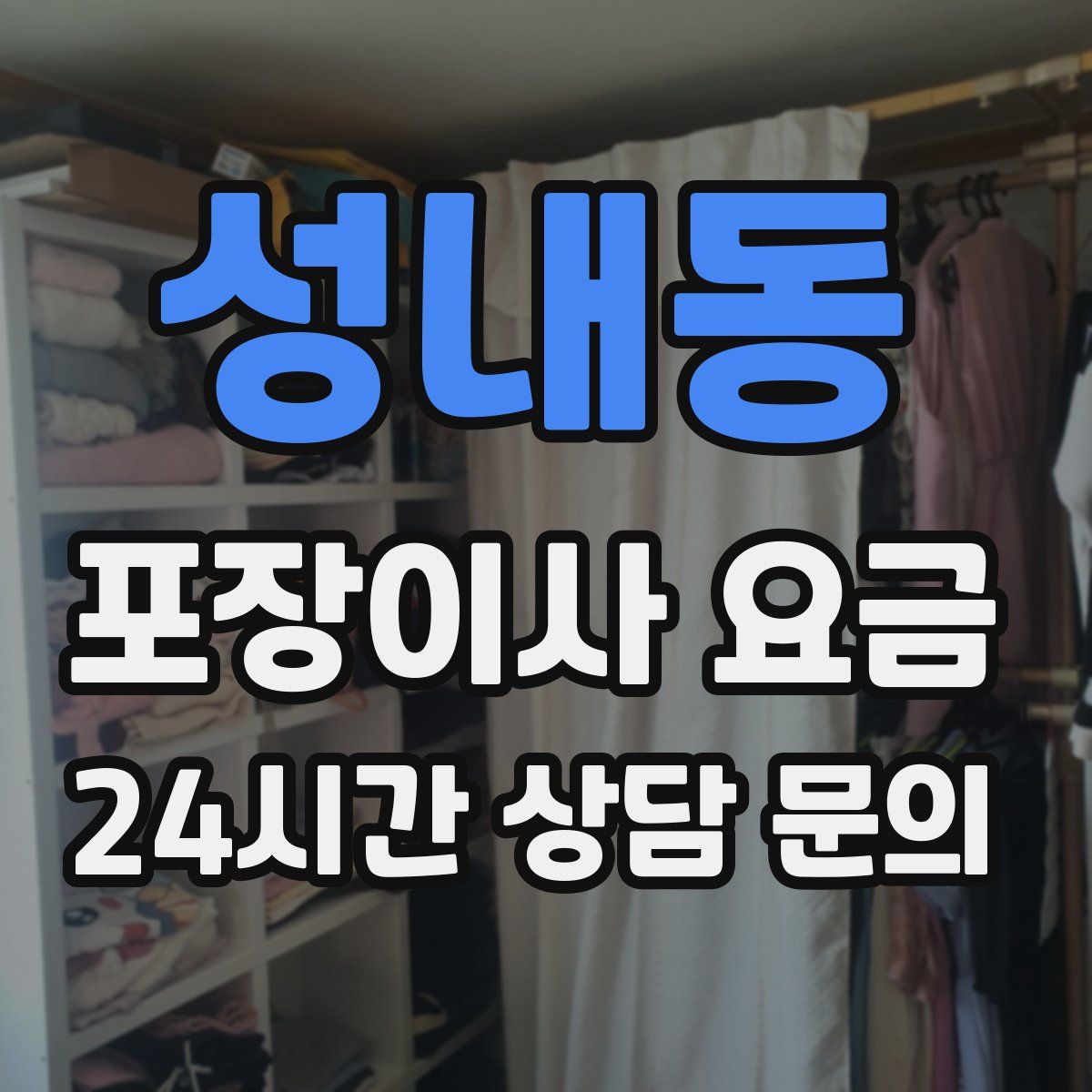 성내동 포장이사 요금