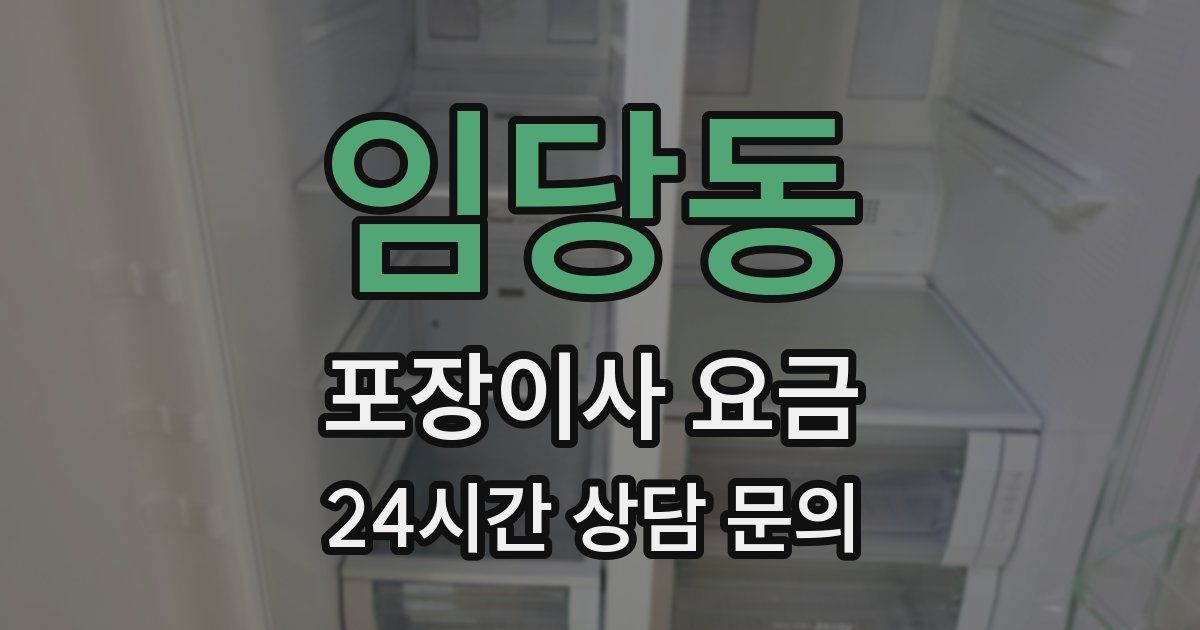 임당동 포장이사 요금