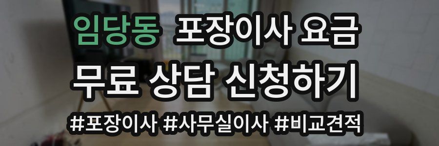 임당동 포장이사 요금