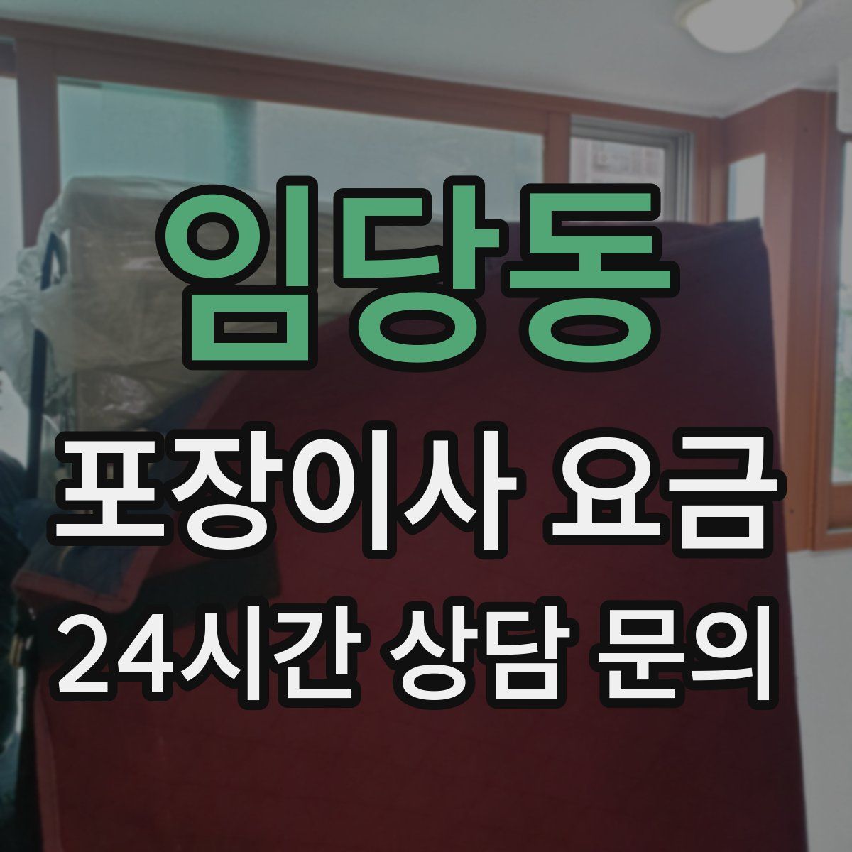 임당동 포장이사 요금