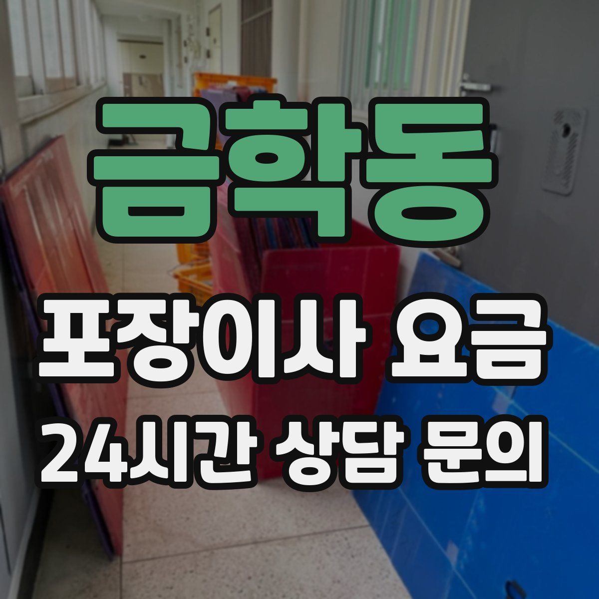 금학동 포장이사 요금