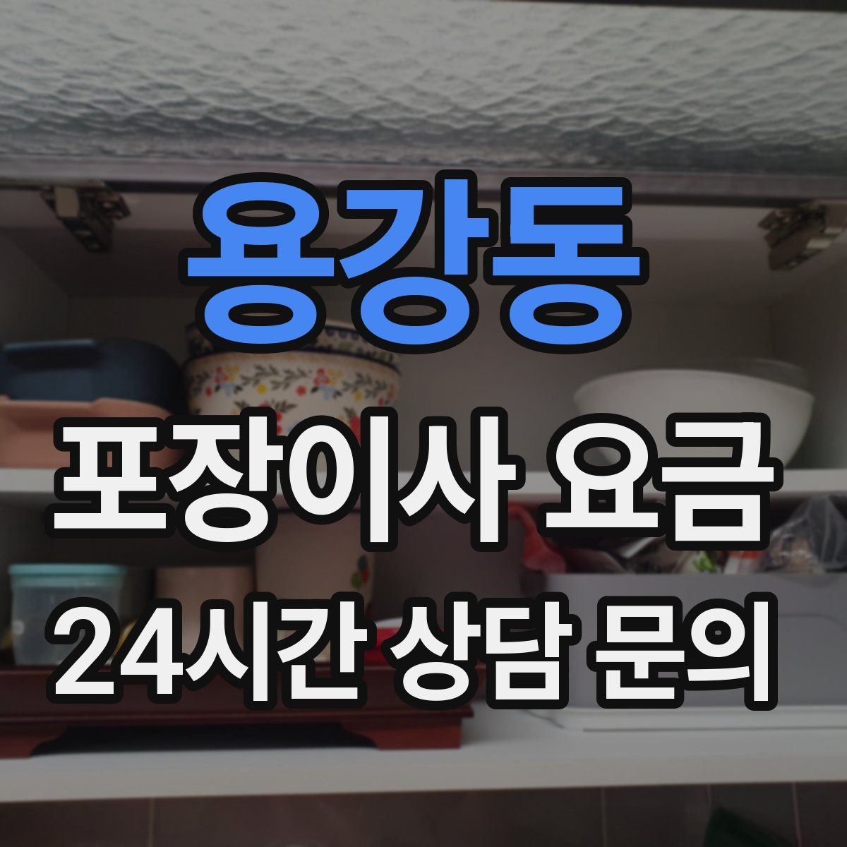 용강동 포장이사 요금