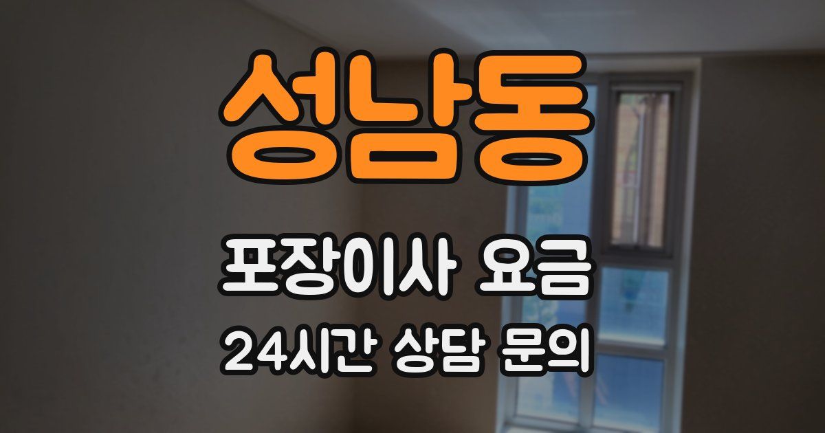 성남동 포장이사 요금