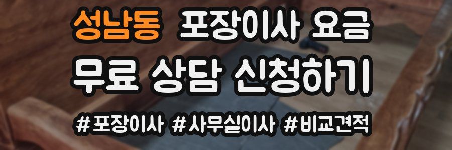 성남동 포장이사 요금