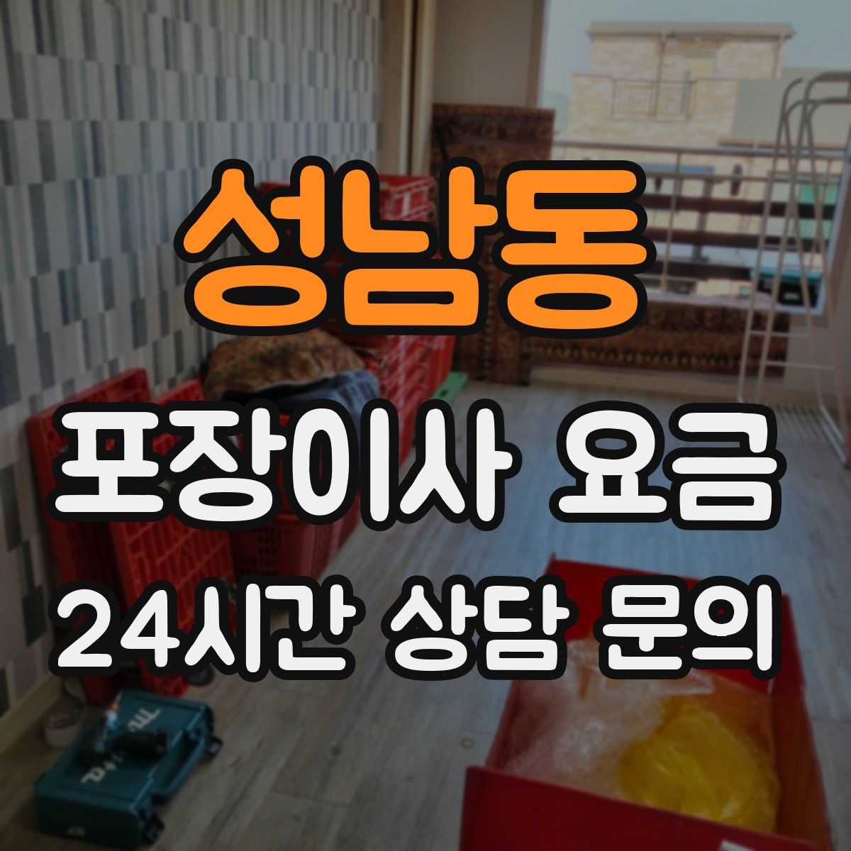 성남동 포장이사 요금