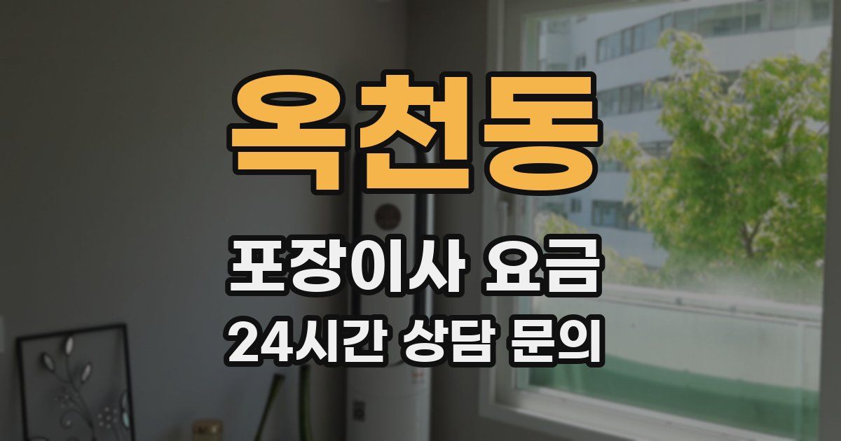 옥천동 포장이사 요금