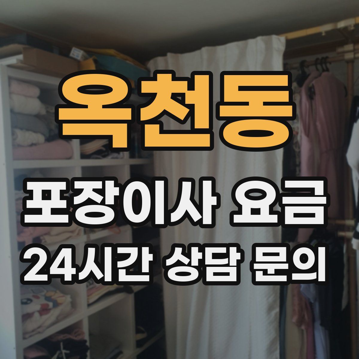 옥천동 포장이사 요금