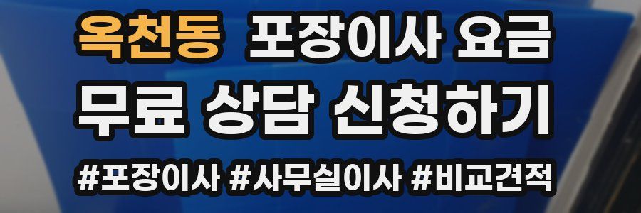 옥천동 포장이사 요금