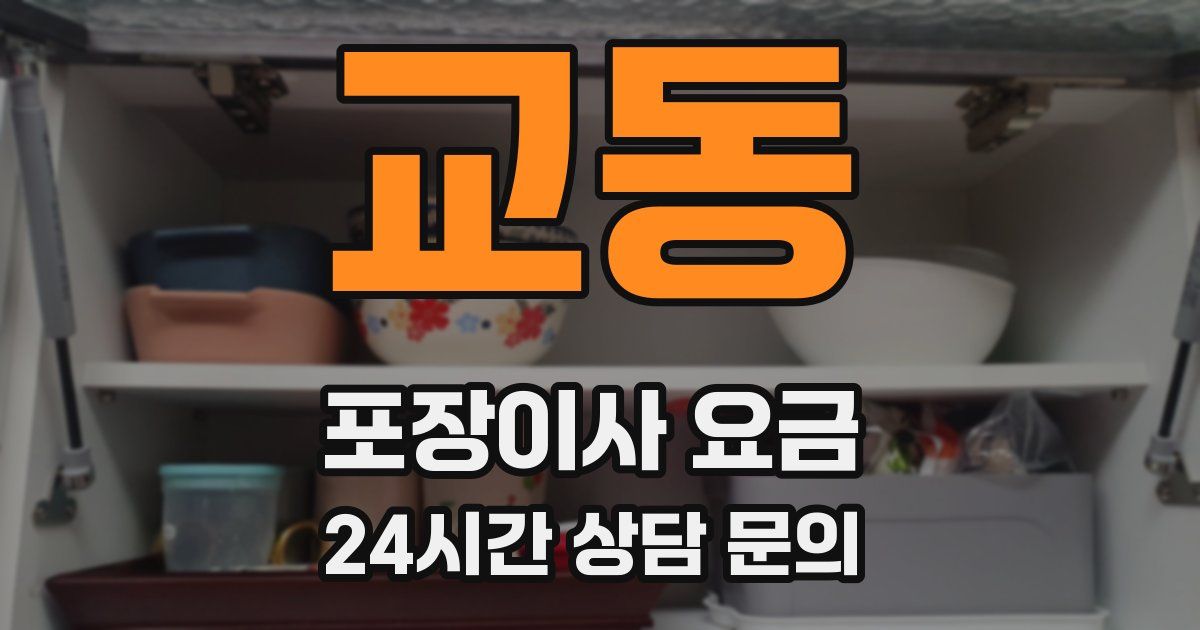 교동 포장이사 요금